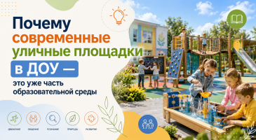 Почему современные уличные площадки в ДОУ — это уже часть образовательной среды