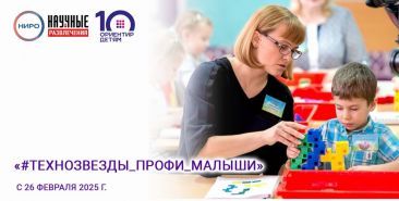 Областная олимпиада дошкольников «#ТЕХНОЗВЕЗДЫ_ПРОФИ_МАЛЫШИ» Областная олимпиада дошкольников «#ТЕХНОЗВЕЗДЫ_ПРОФИ_МАЛЫШИ»