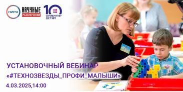 Установочный вебинар в рамках проведения областной олимпиады для дошкольников «#Технозвезды_Профи_Малыши».