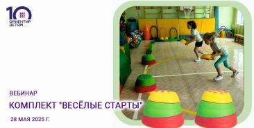 Вебинар по комплекту "Весёлые старты" Вебинар по комплекту "Весёлые старты"