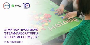 Семинар-практикум "STEAM-лаборатория в современном ДОУ" Семинар-практикум "STEAM-лаборатория в современном ДОУ"