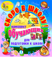 Комплект обучающих игр «Скоро в школу!»