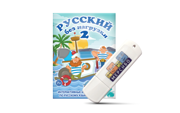 Набор обучающих игр на флешке " Русский без нагрузки 2" (Мерсибо)