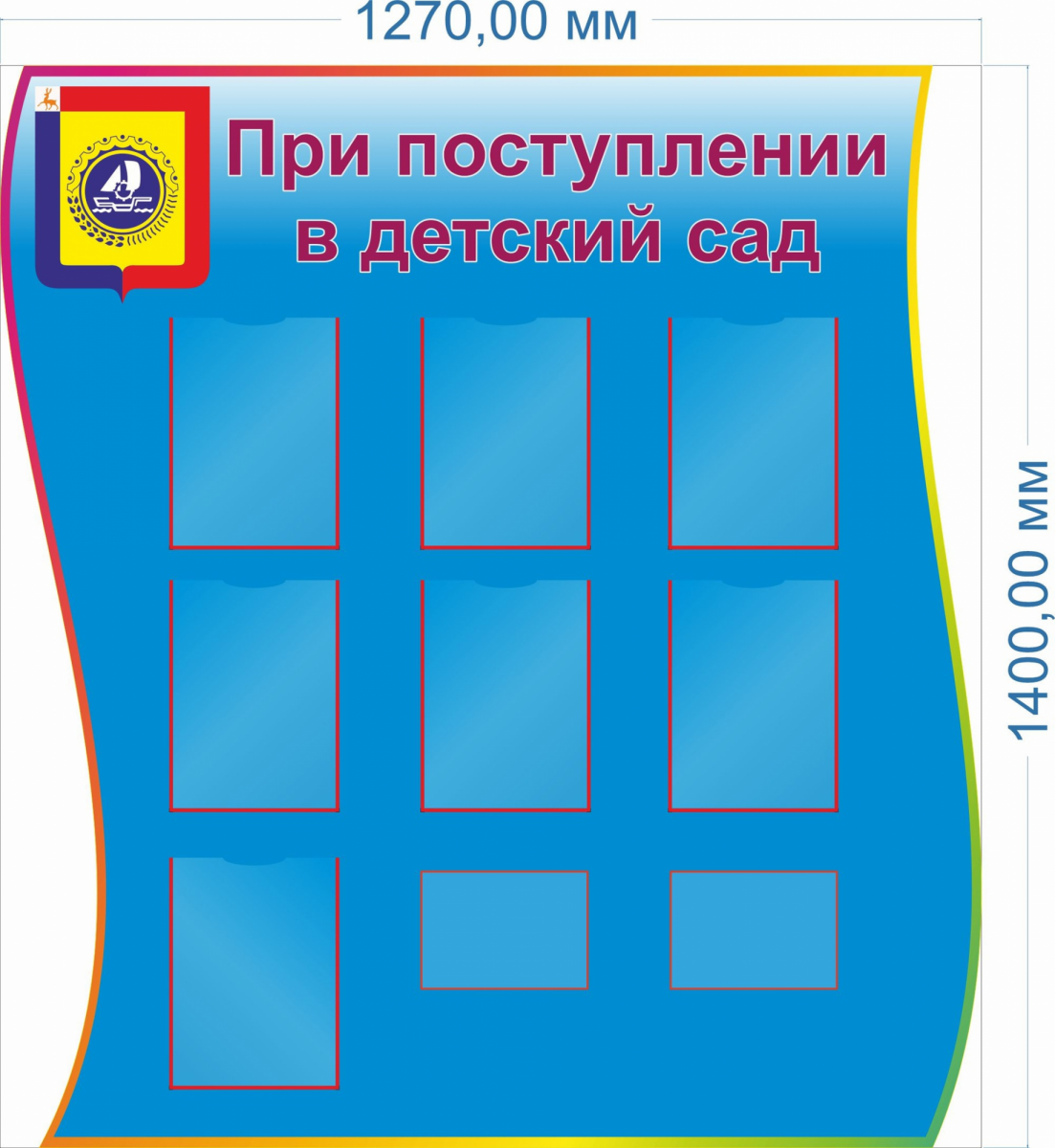 Стенд "При поступлении в ДОУ" 1,27*1,4м, А4-7шт, А5-2шт
