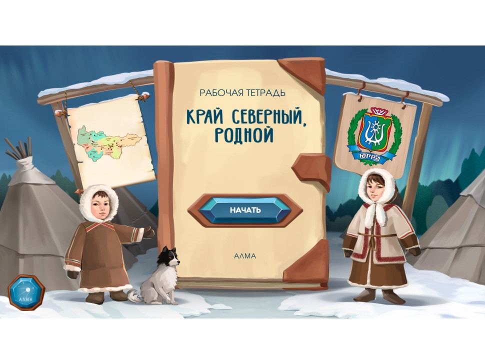 Интерактивная панель Региональный компонент «ХМАО» 25"