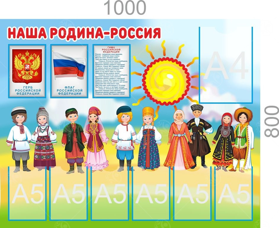 Стенд "Наша Родина - Россия", А4-1шт., А5-6шт 0,8*1м