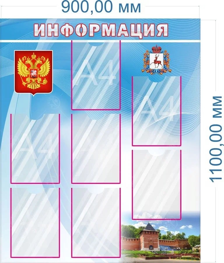 Стенд "Информация" №2, 1,1*0,9м, А4-7