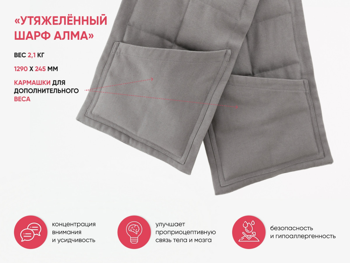 "Утяжелённый шарф АЛМА" 2,1 кг для занятий с детьми