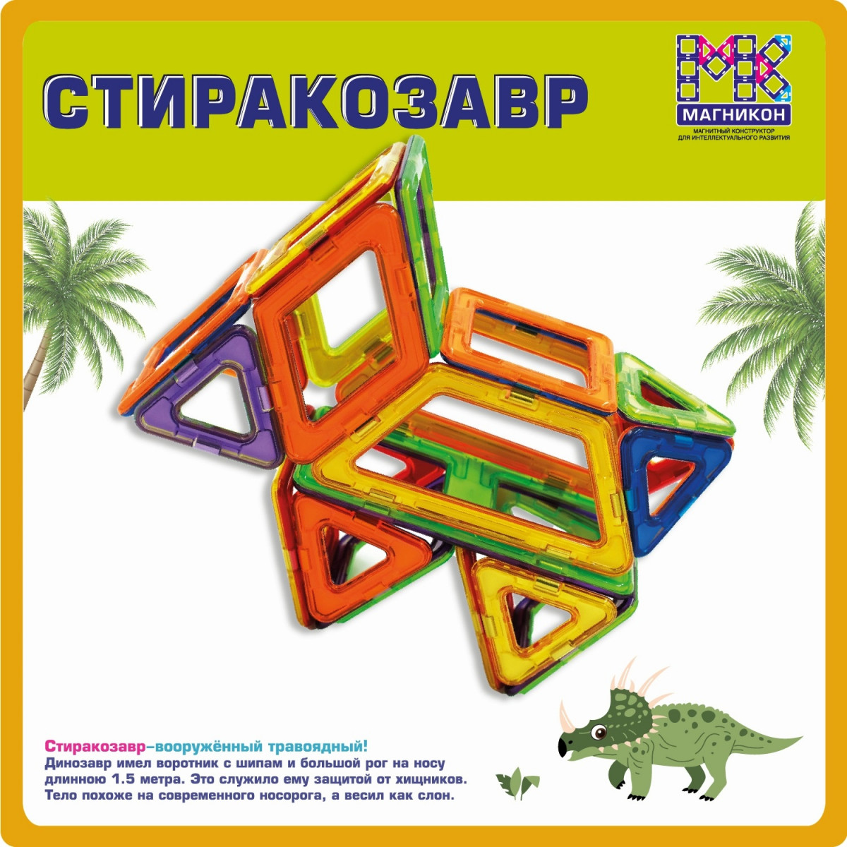 Магнитный конструктор МАГНИКОН МК-22 "Дино"