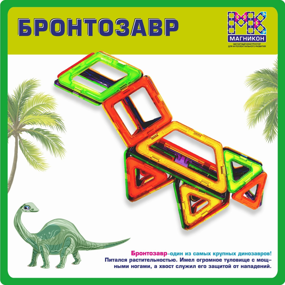 Магнитный конструктор МАГНИКОН МК-22 "Дино"