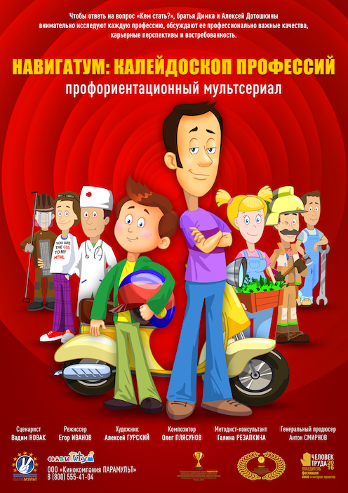 Мультсериал «Навигатум. Калейдоскоп Профессий»