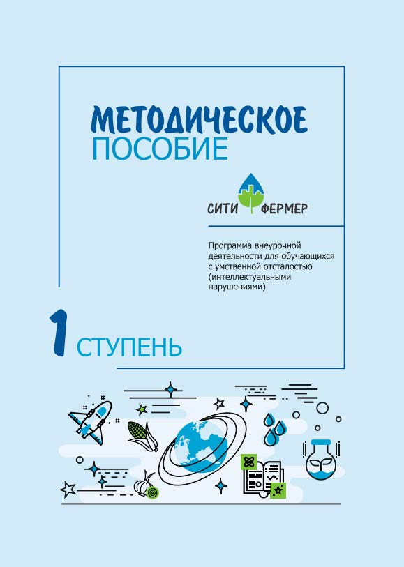 Обучающий комплект "Сити-Фермер 4.0" для обучающихся с ОВЗ, 1-ый год обучения