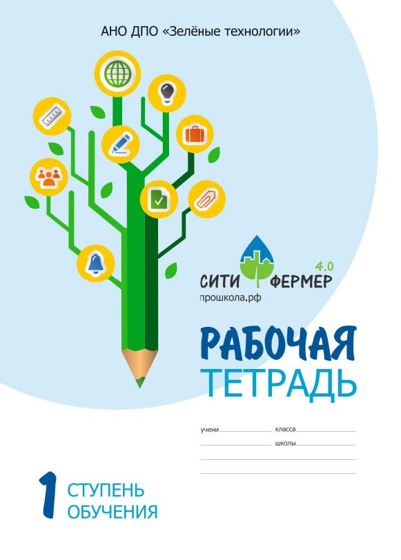 Обучающий комплект "Сити-Фермер 4.0" для обучающихся с ОВЗ, 4-ый год обучения