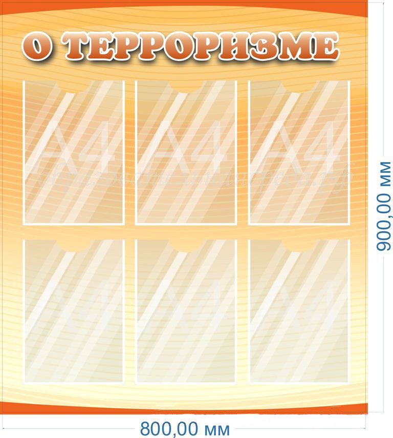 Стенд "О терроризме", 0,9*0,8м, А4-6шт