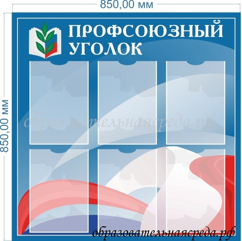 Стенд "Профсоюзный уголок" 0,85*0,85м, А4-6шт