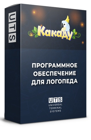 Программное обеспечение «Какаду» для логопедов и дефектологов