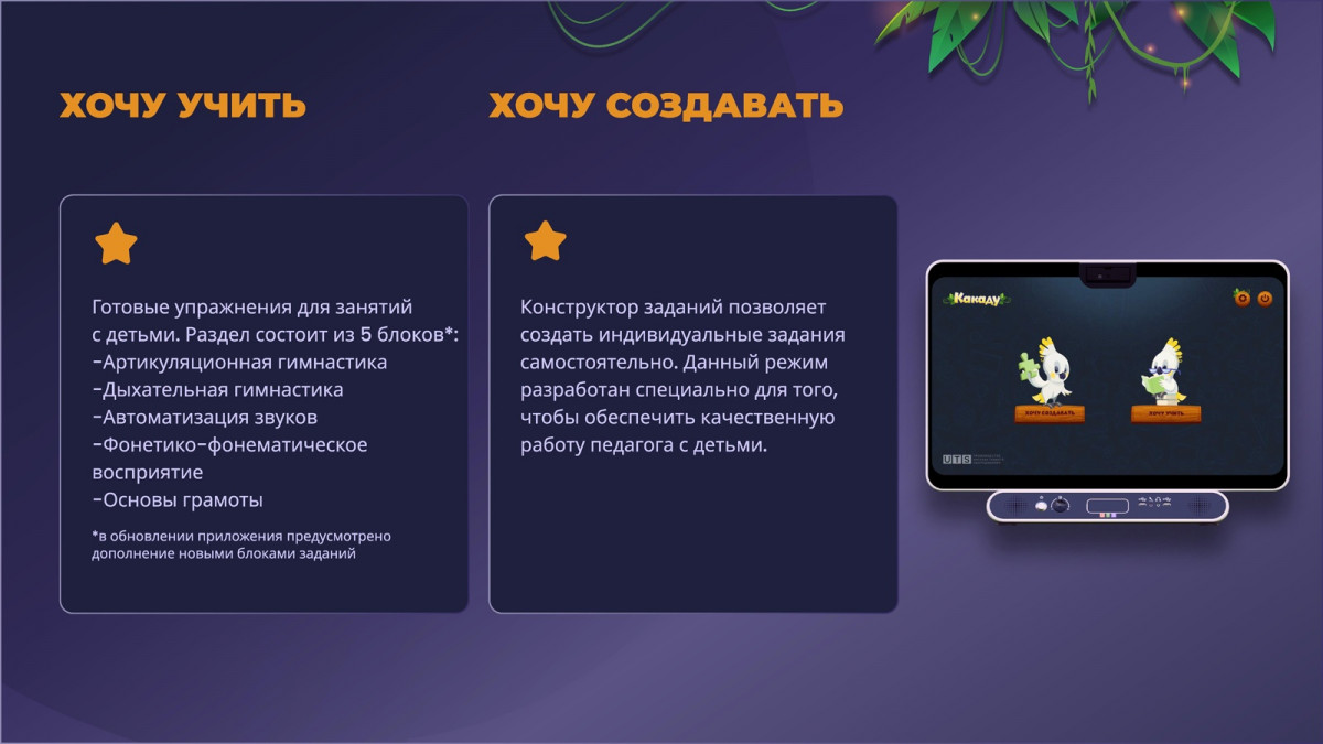 Программное обеспечение «Какаду» для логопедов и дефектологов