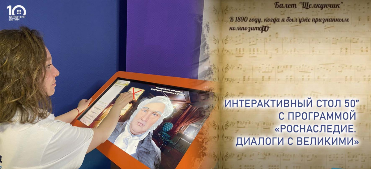 Интерактивный стол 50” с программой «Роснаследие. Диалоги с Великими»