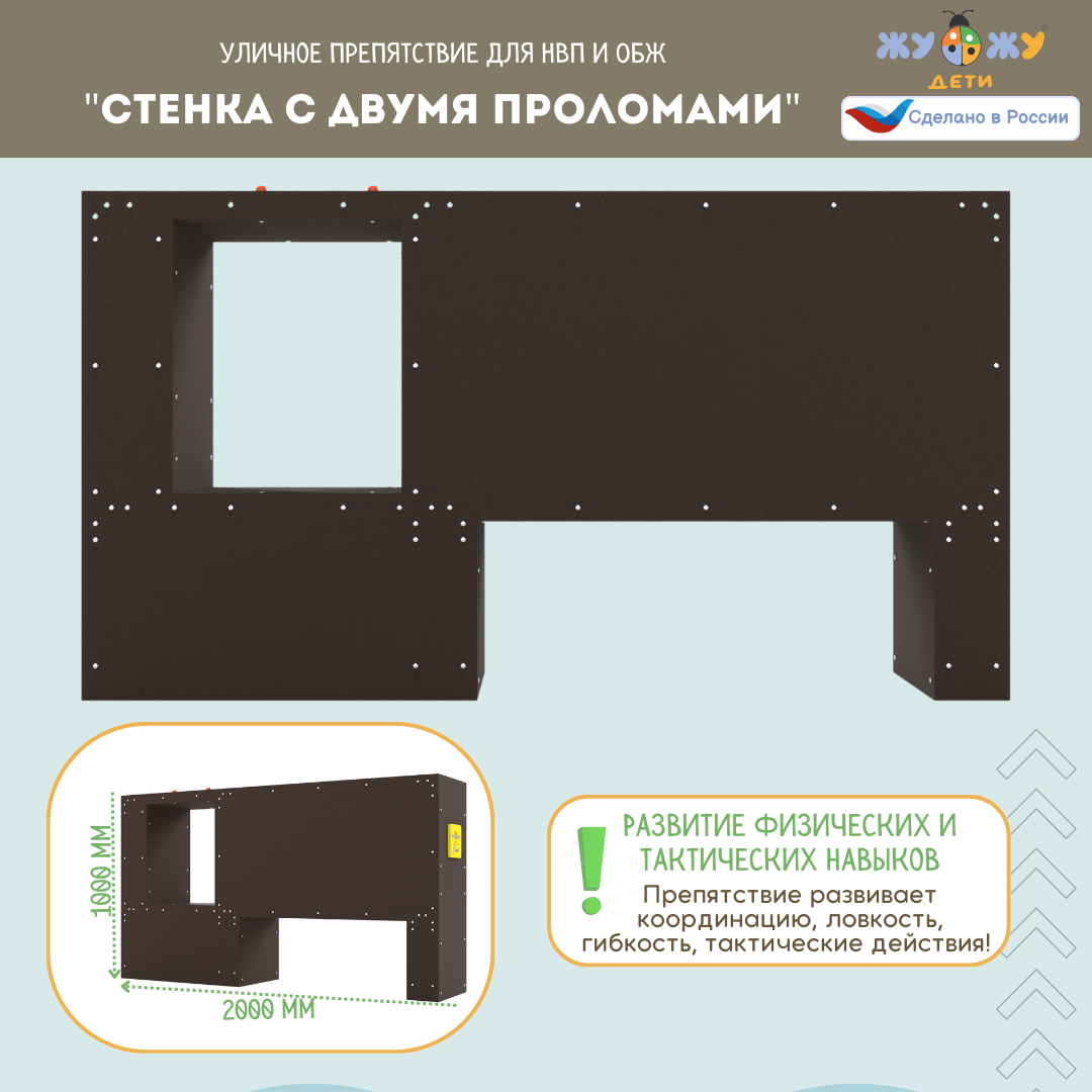 Уличное препятствие для НВП и ОБЖ: "Стенка с двумя проломами"