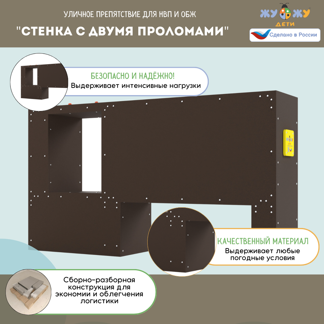 Уличное препятствие для НВП и ОБЖ: "Стенка с двумя проломами"