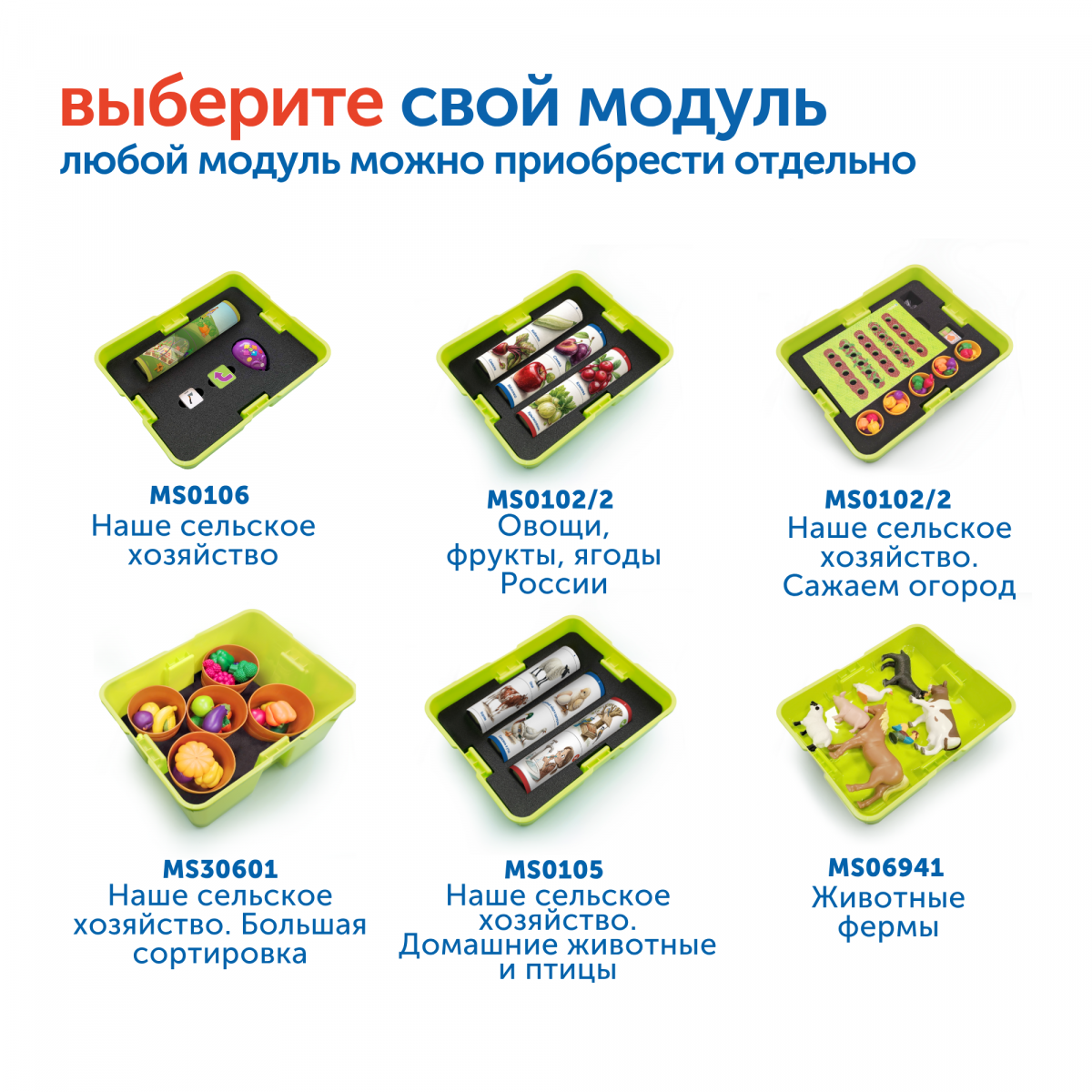 MS06941 Модуль "Животные фермы"