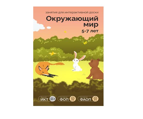 ПО "Окружающий мир 5-7 лет" для интерактивных досок и столов