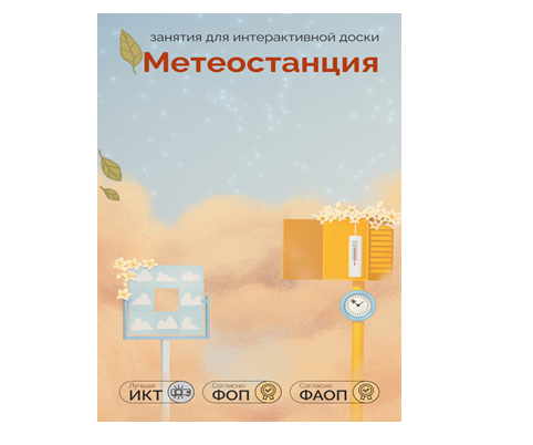 ПО "Метеостанция" для интерактивных столов и досок