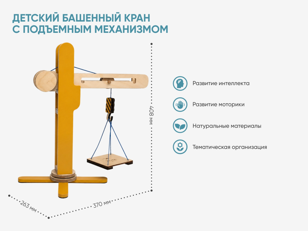 Детский башенный кран с подъемным механизмом