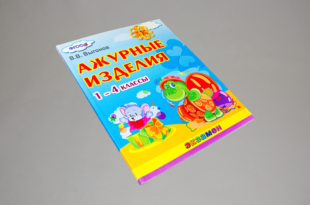 Ажурные изделия 1-4 класс. Выгонов В.В.