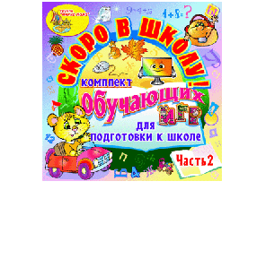 Комплект обучающих игр «Скоро в школу!». Часть 2