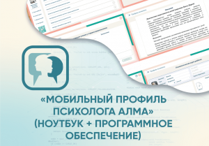 «Мобильный Профиль психолога АЛМА» (ноутбук + программное обеспечение)