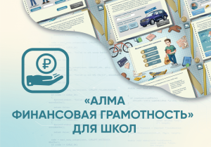 Программное обеспечение «АЛМА Финансовая грамотность» для школ