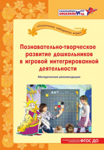Познавательно-творческое развитие дошкольников в игровой интегрированной деятельности