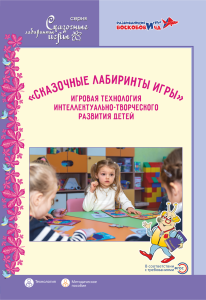 Сказочные лабиринты игры. Игровая технология интеллектуально-творческого развития детей.