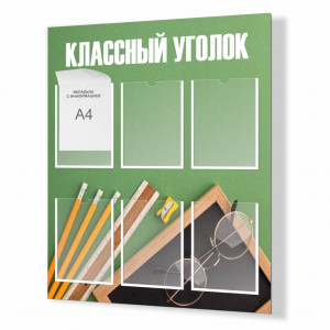 Стенд "Классный уголок № 44"