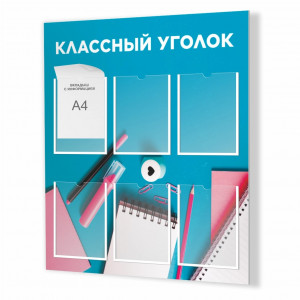 Стенд "Классный уголок № 45"