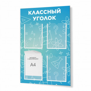 Стенд "Классный уголок №37"