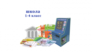 Комплекс "Азбука финансов" Школа 1-4, мобильная версия "Стандарт"