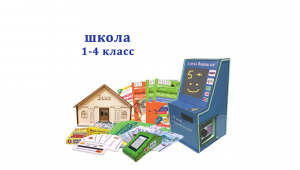 Комплекс "Азбука финансов" Школа 1-4, мобильная версия "ПРОФ"