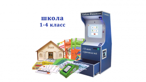 Комплекс "Азбука финансов" Школа 1-4, версия "ПРОФ"