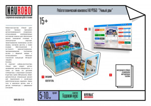 Робототехнический комплекс НАУРОБО "Умный дом"
