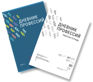 Дневник профессий Навигатум с рабочей тетрадью (35/100 шт.)