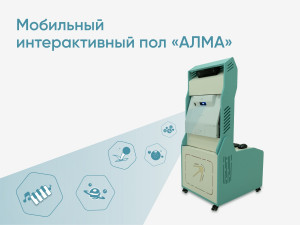 Мобильный интерактивный пол «АЛМА»
