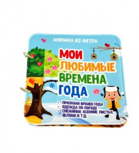 Развивающая книга "Мои любимые времена года"
