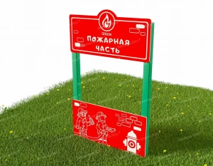 Тематическая игровая  мини-зона «Хочу стать взрослым!»  Модель: «Пожарная часть 2»
