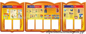 Комплект стендов "Охрана труда", "Антитерроризм и пож.безопасность", "ГО и ЧС"