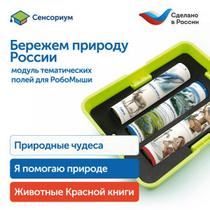 MS0102/5 Модуль "Бережем природу России"