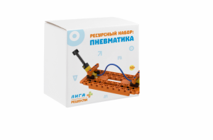 Образовательный комплект «Лига Решений+» Ресурсный набор «Пневматика»