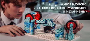 Набор НАУРОБО «Технологии, конструирование и механизмы»