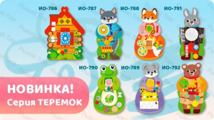 Комплект бизибордов настенных СКАЗКИ Серия ТЕРЕМОК